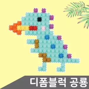 디폼블럭 공룡블럭 만들기 장난감 블록놀이 유니 피규어 조립