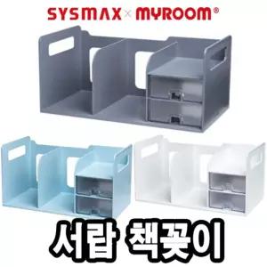 시스맥스 42300 서랍책꽂이 - 48529/북스탠드/미니/책꽂이/책장/원목/책선반/선반/북선반/책상위/책진열대