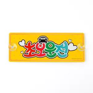 흡착식 알루미늄 초보운전 표지판