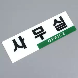 심플 투톤 사무실 아크릴표지판