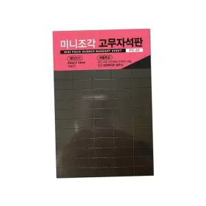 냉장고 전단지 사진 부착용 미니조각 고무자석판 20MM X 10MM 75조각