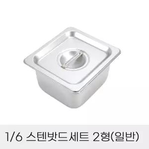 업소용 반찬통 6분의1 스텐밧드세트 2형 뚜껑포함