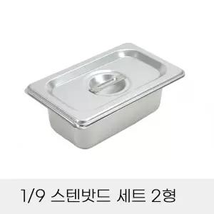 업소용 반찬통 9분의1 스텐밧드 세트 2형 뚜껑포함