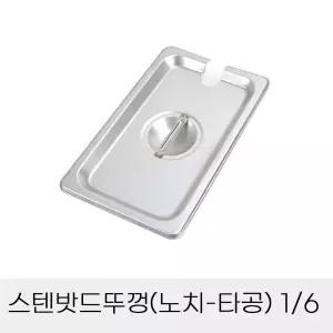 업소용 반찬통 스텐밧드뚜껑 노치 타공 6분의1