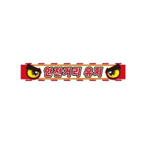 안전거리유지7 화물차량용 반사 스티커 35x5cm