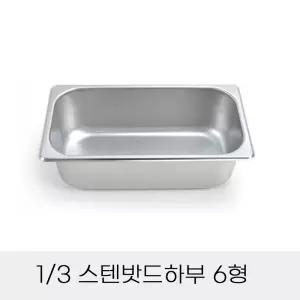 업소용 반찬통 3분의1 스텐밧드하부 6형 뚜껑별도