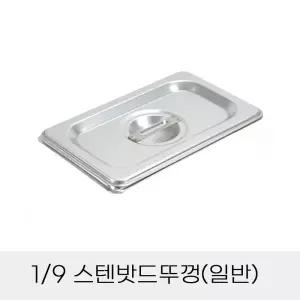 업소용 반찬통 9분의1 스텐밧드뚜껑 일반