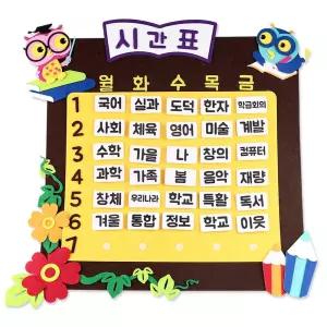 펠트 부엉이 시간표 벽걸이 일정표 학습 스케줄 학교 공부 계획표 인테리어 교육 보드