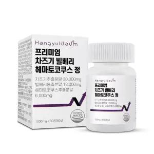 한결다움 차즈기 빌베리 헤마쿠스 정 1000mg 60정 눈 피로 개선 아스타잔틴