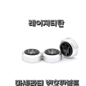 마세라티 번호판 볼트 익스테리어 용품
