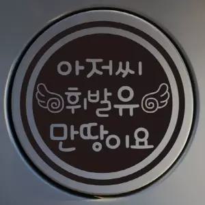 자동차 주유구 차량용 스티커_날개 아저씨 휘발유만땅