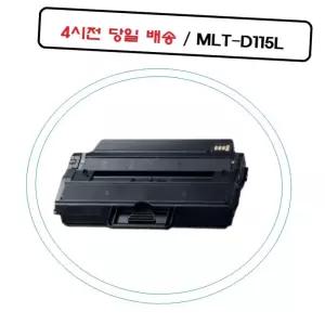 MLT-D115L 삼성재생호환토너 SL-M2880FW 오늘출발