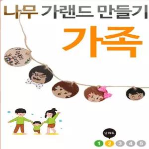 등대 나무 가랜드 만들기 가족 DIY.560 만들기체험