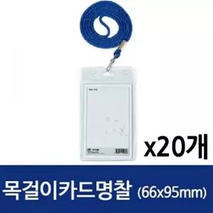빠른 배송 하나제이 목걸이 메달 카드 명찰 세로 66X95 1세트 20개 카드지갑 서치D2