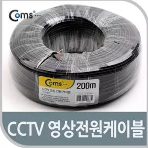 빠른 배송 Coms CCTV cctv케이블 케이블 200M블랙 영상 전원 cctv악세사리 서치D1
