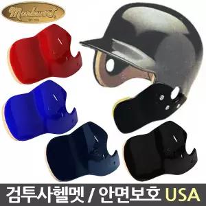 C-FLAP 헬멧부착 안면보호대 마우스가드 우타자용 좌귀부착 RHB 검투사헬멧 만들기 MADE IN USA