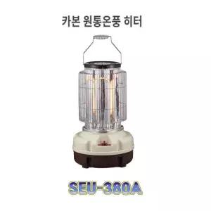전기히터 SEU-380A/카본/온풍기능/원통형/전기/난로/신지남히타
