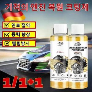 독일수입 1개+1개 엔진 마모 방지 보호제 기적의 복원 코팅제 내마모제 연료 절약