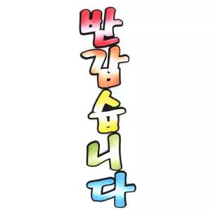 펠트 반갑습니다 글씨 문구 환경판 알림판 꾸미기 교실 학교 환경 부직포/공부방/돌봄/학원/관공서/공공기