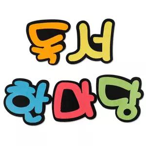 펠트 독서 한마당 문구 글씨 꾸미기 환경판 게시판 환경 학교 교실 도서 책 부직포/공공기관/미술/놀이/재
