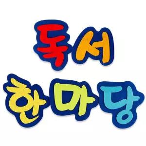 펠트 독서 한마당 문구 환경판 글씨 꾸미기 교실 학교 환경 부직포/놀이/재료/벽장식/초등학교/유아/교육