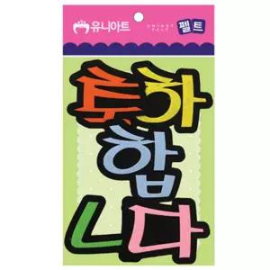 80x85mm 축하합니다 펠트 글씨 문구 환경 꾸미기 판 알림 교실 부직포/만들기/학교/장식/어린이집/유치원