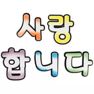 펠트 사랑합니다 컬러 글씨 환경판 문구 꾸미기 교실 학교 환경 책 부직포/벽장식/초등학교/유아/교육/소품