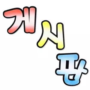 꾸미기 글씨 문구 게시판 교실 환경 펠트 환경판 부직포/알림판/만들기/학교/장식/어린이집/유치원/공부방
