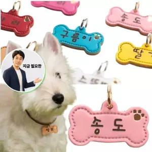 지금 필요한 애견네임텍 가죽 강아지 인식표 뼈다귀 1P 목걸이 각인 네임텍
