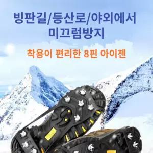 8핀스파이크형 아이젠 /미끄럼방지 도시형아이젠/국내 체인 등산용품 겨울용품 /2개 1세트