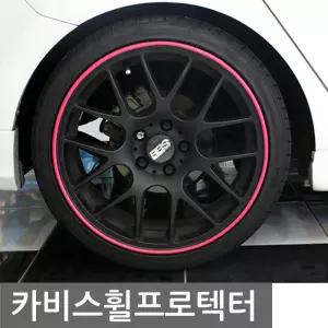 카비스 휠프로텍터