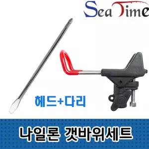 빠른배송 갯바위받침대 씨타임 나일론 갯바위 세트 낚시대 원투 받침대 수앤서D3