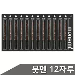 [제이큐]12자루 모나미 ZF 붓펜