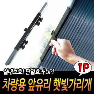 차량용 앞유리 햇빛 가리개 자동차커튼 가림막 차단 [BSG96773]