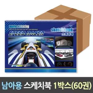 스케치북 2000w/초등/남아용/(60권) [BLF51472]