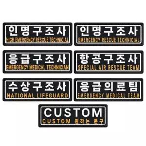 오너클랜 인명 응급 항공 수상 응급의료팀 구조사패치 7.5 x 2.5cm 자수 패치 와펜 인명구조사