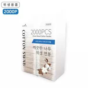 깨끗한나무 위생면봉 2000PCS 나무면봉 업소용 대용량 도소매 고급면봉 20p중포장