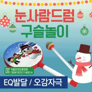 교구 [눈사람드럼(구슬)] 리듬악기/유아악기/장난감/원목교구/악기/악기교구/리듬교구/장난감/어린이장난감