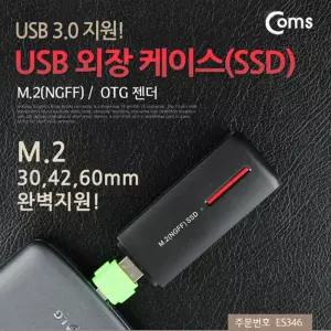 Coms USB 외장 케이스(SSD) M.2(NGFF) 3.0 지원 OTG 젠더.SSD SSD SSD연결 USB하드 USD UBS용케이스 유에스