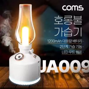 Coms 빈티지 LED 호롱불 가습기 280ml. 캠핑용 불멍 램프 랜턴 무드등. 감성 인테리어 레트로. 충전 배터리