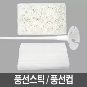 풍선스틱(500개) 컵(500개) 막대 대풍선 풍선대 이벤트용 스틱