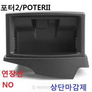 포터2 봉고3 네비마감제 내비매립 상단 마감제 포터II 봉고III 네비게이션