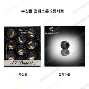 알엠티 듀퐁 가스라이터 부품 점화스톤 골드 2종 세트