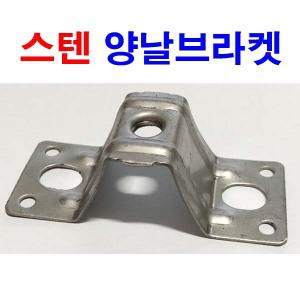 스텐 양날브라켓 잡이쇠 파이프 고정쇠 배관 행거