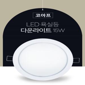 LED 매입등 다운라이트 3인치 4.5~5인치 6인치 방습