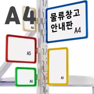 제나홀릭 A4자석부착 컬러프레임 물류창고 안내판