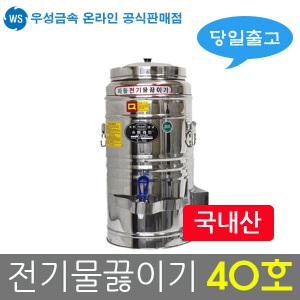 우성금속 업소용 스텐 자동 전기 물끓이기 보온 물통 편의점 온수기 40호
