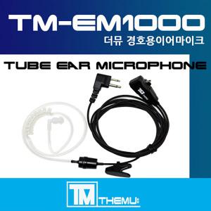 무전기 이어폰/리시버/IF-910/930/950/멀티콤 프로플러스/KSR-1용 투명튜브포함/더뮤 이어마이크/EM-1000