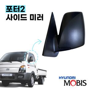 현대모비스 순정 포터2 사이드미러 5핀 자동열선 운전석 조수석 백미러 빽미러 876104F102CA 876204F101CA