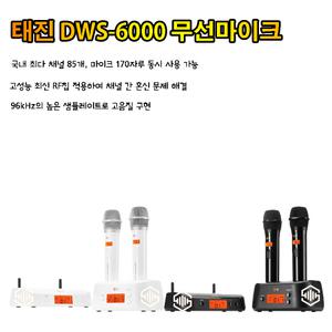 태진 DWS-6000 무선마이크 노래방마이크
